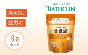 入浴剤 バスクリン きき湯 3個 セット 食塩 炭酸湯 SDGs お風呂 日用品 バス用品 温活 冷え性 改善 スキンケア