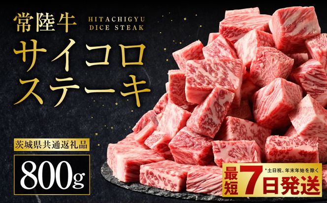 常陸牛サイコロステーキ 800g（400g×2）（茨城県共通返礼品 茨城県産）