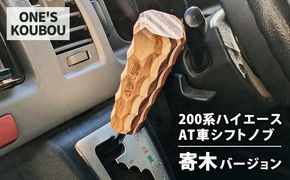 200系ハイエースAT車シフトノブ 寄木バージョン