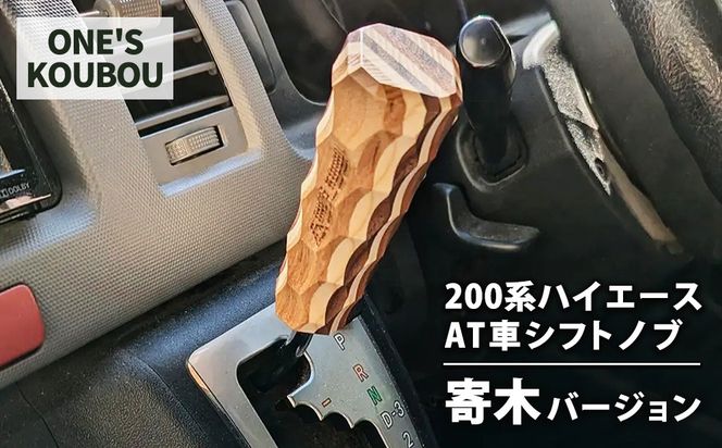 200系ハイエースAT車シフトノブ 寄木バージョン