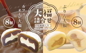 ひんやりもちもちカフェオーレ大福&ぷりん大福詰合せ 計16個入り 和菓子 セット 《90日以内に出荷予定(土日祝除く)》 結城市 真盛堂 紬の里 カフェオレ カスタードクリーム プリン カラメル お土産 食べ比べ 贈答用【配送不可地域あり】(離島)---yuki_ssd_3_1s---