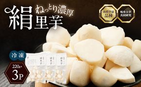 里芋 冷凍 小分け 絹里芋 220g 3パック 兵庫県産 野菜 根菜 粘り 一口サイズ 皮むき おつまみ 時短 おでん 煮物 おせち 味噌汁 冷凍野菜 栽培期間中農薬不使用 冷凍配送 取り寄せ 国産 さといも 個包装