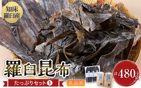 羅臼昆布　たっぷりセット（1） 天然羅臼昆布(60g×3袋)赤葉昆布(150g×2袋)2種詰め合わせ　北海道 知床 羅臼産 生産者 支援 応援 016942_AJ013