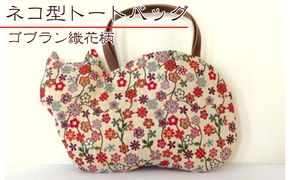 オリジナルネコ型トートバッグ＊ゴブラン織花柄ネコ ファッション かばん 猫 ねこ 普段使い お出かけ 