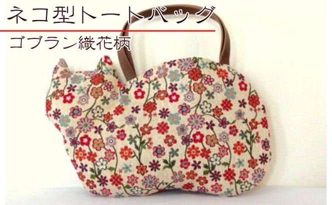 オリジナルネコ型トートバッグ＊ゴブラン織花柄ネコ ファッション かばん 猫 ねこ 普段使い お出かけ 