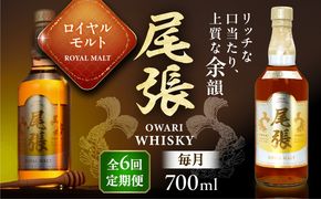 【毎月6回定期便】尾張ウイスキー ロイヤルモルト ウイスキー お酒 アルコール / 愛西市 東海酒造株式会社[AEDR026]