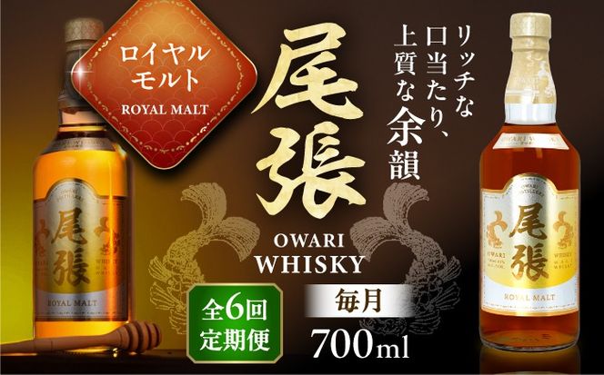 【毎月6回定期便】尾張ウイスキー ロイヤルモルト ウイスキー お酒 アルコール / 愛西市 東海酒造株式会社[AEDR026]
