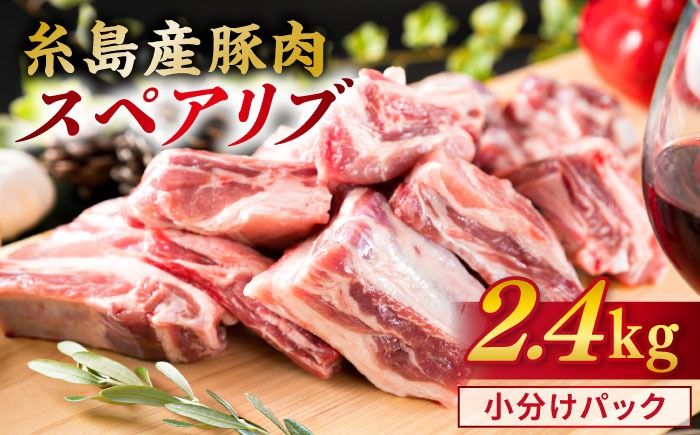 [ バーベキュー / 煮込み用 ]約2.4kg 糸島産豚肉 スペアリブ 糸島 / 糸島ミートデリ工房 [ACA094] 豚肉 ブロック 焼肉 焼き肉 バーベキュー BBQ 赤身肉 小分け キャンプ