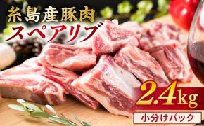 【 バーベキュー / 煮込み用 】約2.4kg 糸島産豚肉 スペアリブ 糸島 / 糸島ミートデリ工房 [ACA094] 豚肉 ブロック 焼肉 焼き肉 バーベキュー BBQ 赤身肉 小分け キャンプ