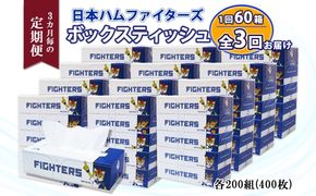 定期便 3ヵ月毎 全3回 北海道日本ハムファイターズ ボックスティッシュ 200組 60箱 日本製 まとめ買い リサイクル 紙 防災 常備品 消耗品 生活必需品 大容量 備蓄 ティッシュ ペーパー 日ハム ファイターズ 倶知安町 