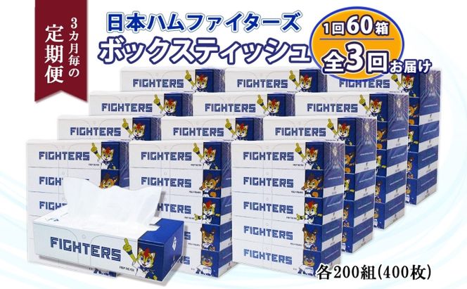 定期便 3ヵ月毎 全3回 北海道日本ハムファイターズ ボックスティッシュ 200組 60箱 日本製 まとめ買い リサイクル 紙 防災 常備品 消耗品 生活必需品 大容量 備蓄 ティッシュ ペーパー 日ハム ファイターズ 倶知安町 