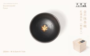 【fuuu】金の抹茶碗 桐箱入〈紅葉黒色〉｜京都 清水焼 抹茶椀 人気 おしゃれ [ 京焼 窯元 陶謙窯 抹茶椀 金 おしゃれ 人気 おすすめ お茶 抹茶 茶道 茶道具 ギフト プレゼント お取り寄せ 通販 送料無料 ふるさと納税 ] 261009_B-XV03VC04