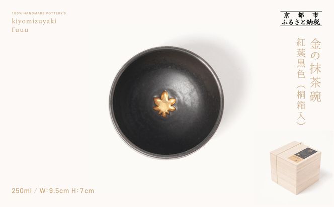 【fuuu】金の抹茶碗 桐箱入〈紅葉黒色〉｜京都 清水焼 抹茶椀 人気 おしゃれ [ 京焼 窯元 陶謙窯 抹茶椀 金 おしゃれ 人気 おすすめ お茶 抹茶 茶道 茶道具 ギフト プレゼント お取り寄せ 通販 送料無料 ふるさと納税 ] 261009_B-XV03VC04