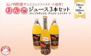 山ノ内町産サンふじとシナノスイート使用！りんごジュース3本セット　プレミアムサンふじ1本・サンふじ1本・シナノスイート1本 りんご100％ジュース