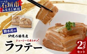 ラフテー（豚角煮）2パックセット【 沖縄県 石垣市 石垣島 石垣島産 勝水産 らふてぃ 角煮 琉球料理 沖縄家庭料理 】KS-11