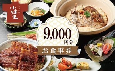 創業大正九年　日本料理小伴天 お食事券(9,000円分)　H007-094