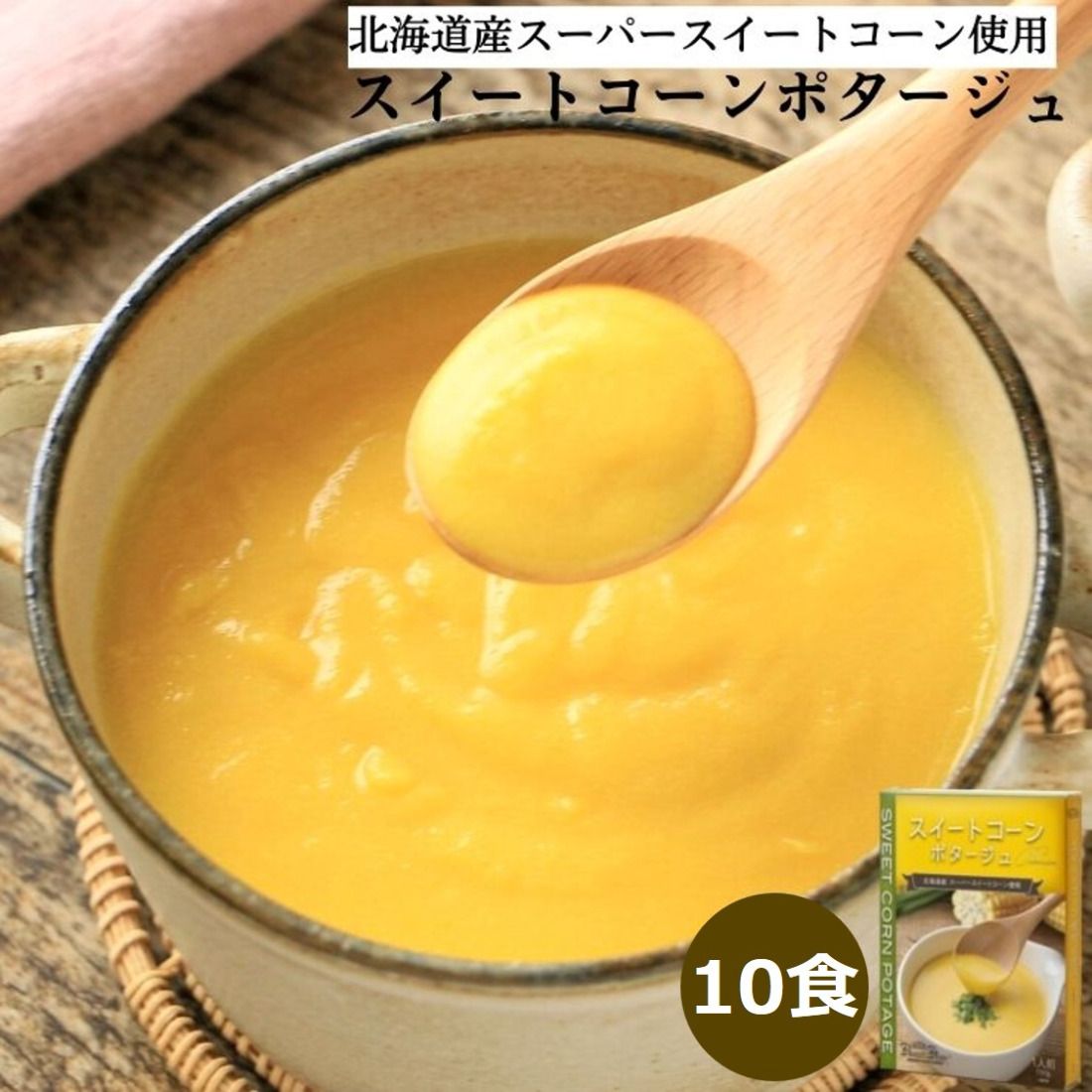 スイートコーンポタージュ 10食セット[北海道 スーパースイートコーン 使用]|スープ ポタージュ レトルト 野菜スープ 無添加 無着色 砂糖不使用 常温保存 ヘルシー 低カロリー スープ 国産 野菜 ローリングストック レトルト食品 お取り寄せ 非常食 保存食 [2514]