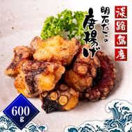 淡路島産 明石たこ唐揚げ（600g）タコ