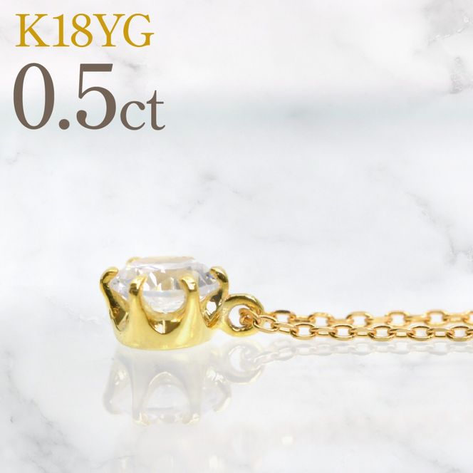 K18イエローゴールド　六本爪　ネックレス　0.5  管理番号716660 218-260-k-5