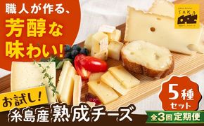 【全3回定期便】 糸島産 生乳 100％ 使用 手作り 熟成 チーズ 5種 食べ比べ セット 糸島市 / 糸島ナチュラルチーズ製造所TAK-タック-[AYC005]