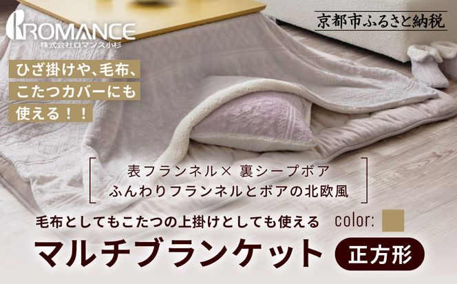 【ロマンス小杉】北欧調幾何学柄でふんわりやわらか! マルチブランケット正方形＜ベージュ＞｜京都 老舗 快眠 ブランケット 人気寝具［ 吸湿発熱 やわらか 毛布 快眠 寝ごこち 睡眠 健康 人気 おすすめ お取り寄せ 通販 送料無料 ふるさと納税 ］ 261009_A-ACA010VC02