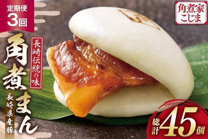 AJ225 角煮家こじま 【3回定期便】 長崎県産豚 角煮まん 15個入り [ 角煮まん 長崎 こじま 長崎名物 角煮まんじゅう 角煮 まんじゅう 手軽 簡単調理 簡単 こじま 角煮家こじま 長崎県 島原市 ]