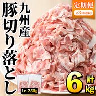＜定期便・全3回＞豚肉ウデモモ切り落とし(計6kg・1パック250g) 小分け 国産 豚肉 豚小間 真空パック 家庭用 豚こま 定期便 スライス 冷凍配送 個包装 切り落し 切落し すき焼き しゃぶしゃぶ セット 詰め合わせ 数量限定【三九】akn006-11