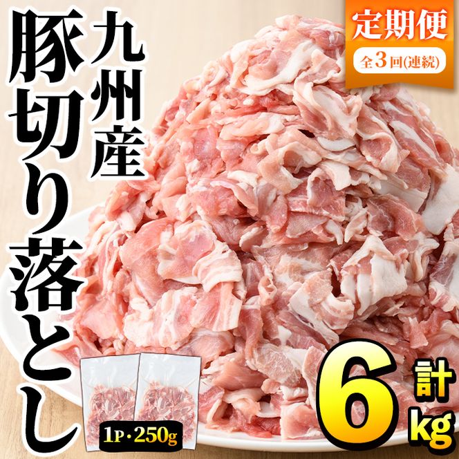 ＜定期便・全3回＞豚肉ウデモモ切り落とし(計6kg・1パック250g) 小分け 国産 豚肉 豚小間 真空パック 家庭用 豚こま 定期便 スライス 冷凍配送 個包装 切り落し 切落し すき焼き しゃぶしゃぶ セット 詰め合わせ 数量限定【三九】akn006-11