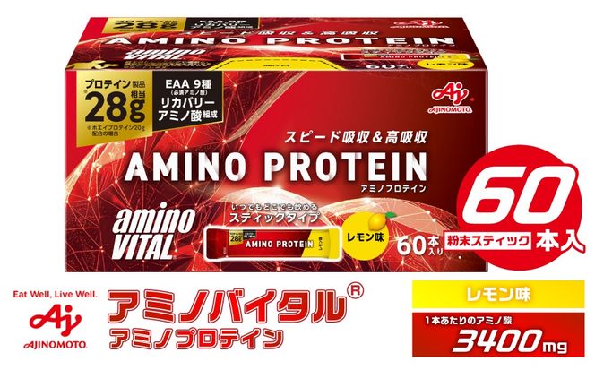 味の素 アミノバイタル アミノプロテイン 60本 粉末 スティック アミノ酸 ホエイ レモン味 スピード吸収 運動 スポーツ コンディショニング リカバー カラダづくり 筋肉 筋トレ カロリー 持ち運び 便利 おすすめ 神奈川県 川崎市