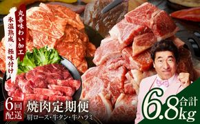 mrzZ011 焼肉定期便 総量6.8kg（肩ロース／牛タン／牛ハラミ）全6回 丸善味わい加工【毎月発送コース】