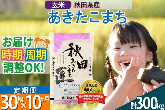 【玄米】＜令和8年産 新米予約＞ 《定期便10ヶ月》秋田県産 あきたこまち 30kg (5kg×6袋)×10回 30キロ お米 匠 |02_snk-021010
