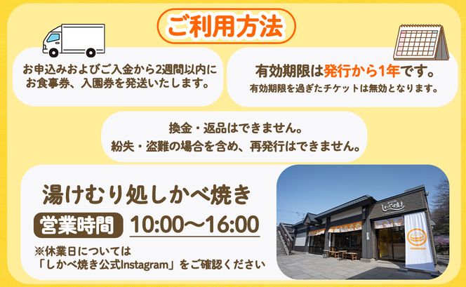 【1名様分】湯けむり処 しかべ焼き お食事券 チケット 観光 スポット