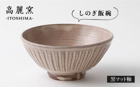 粉引 しのぎ 飯碗 《糸島》【高麗窯】 【いとしまごころ】[AOZ006]