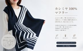 G3321 『Noble Fibre』100％カシミヤ・マフラー ダークネイビーインターシャ 【高級 カシミア おしゃれ ファッション 防寒 かしみあ】