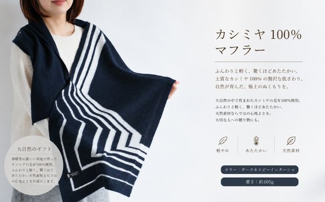 G3321 『Noble Fibre』100％カシミヤ・マフラー ダークネイビーインターシャ 【高級 カシミア おしゃれ ファッション 防寒 かしみあ】
