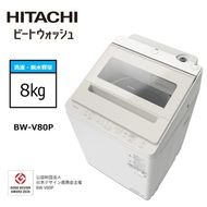 167-5-216　【日立全自動洗濯機ビートウォッシュ】BW-V80P(C)【 HITACHI 日立 家電 茨城県 日立市 】