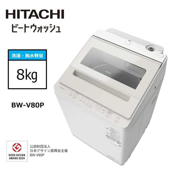167-5-216　【日立全自動洗濯機ビートウォッシュ】BW-V80P(C)【 HITACHI 日立 家電 茨城県 日立市 】