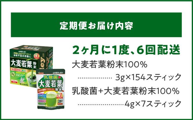 ＜2ヶ月に1度、6回送付＞大麦若葉粉末（154包)、乳酸菌+大麦若葉粉末（7包)［027Y41-T］　山本漢方　定期便