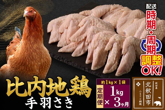 《定期便3ヶ月》 比内地鶏 手羽さき 1kg（1kg×1袋）×3回 計3kg 時期選べる お届け周期調整可能 3か月 3ヵ月 3カ月 3ケ月 3キロ 国産 冷凍 鶏肉 鳥肉 とり肉 手羽先|jaat-080603