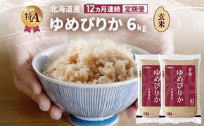 【12ヵ月連続定期便】北海道産 ゆめぴりか 玄米 6kg 米 特A 獲得 白米 ごはん 定期便 定期配送 12ヵ月 道産米 ブランド米 6キロ お米 ご飯 米 北海道米 JAふらの ホクレン ホクレン米 送料無料 北海道 富良野市