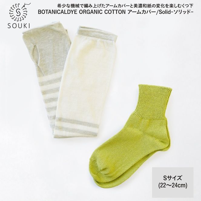 046ボタニカルダイアームカバー/ソリッド(Sサイズ)-アボカド/シーグリーン///靴下 くつした ソックス くつ下 足元 レディース 婦人 メンズ 紳士 おしゃれ シンプル カジュアル 肌触り ふっくら 日本製 奈良県 広陵町