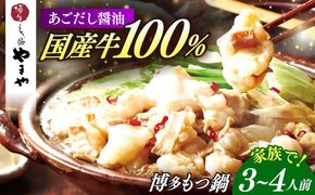 博多もつ鍋やまや もつ鍋 あごだし醤油味(3〜4人前) 《築上町》【株式会社やまやコミュニケーションズ】 なべ 博多もつ鍋 人気 おすすめ[ABES017]