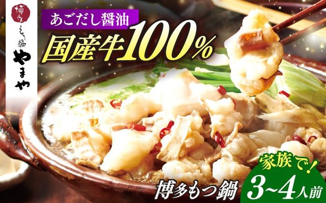 博多もつ鍋やまや もつ鍋 あごだし醤油味(3〜4人前) 《築上町》【株式会社やまやコミュニケーションズ】 なべ 博多もつ鍋 人気 おすすめ[ABES017]