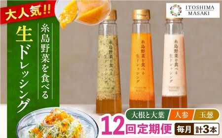 【全12回定期便】糸島 野菜 を食べる 生 ドレッシング 3種類 3本 セット （ 人参 / 大根 と 大葉 / 玉ねぎ ） 《糸島》【糸島正キ】[AQA022]