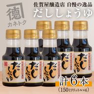 だししょうゆ(150ml×6本) 出汁醤油 醤油 しょう油 かつお出汁 調味料 卵かけご飯【佐賀屋醸造店】akn003-02