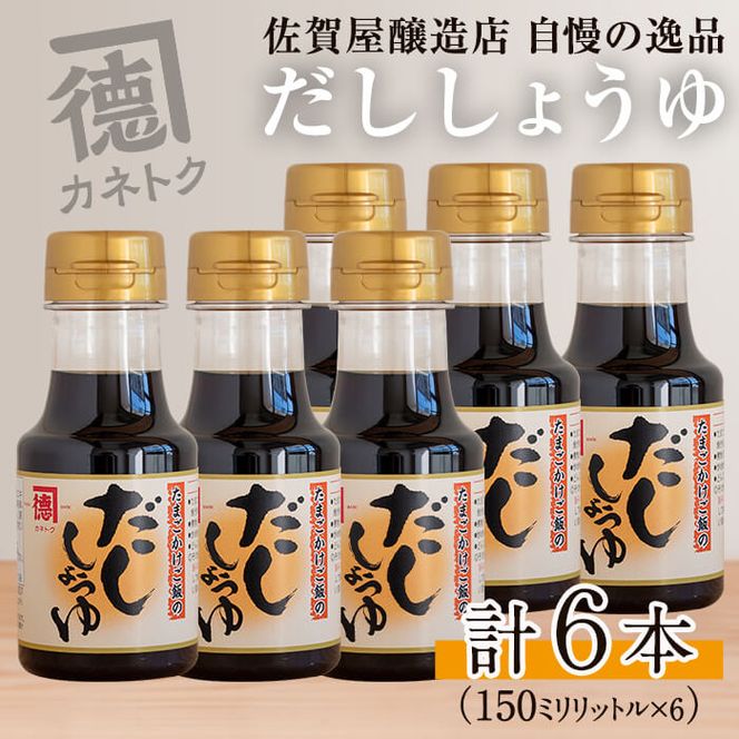 だししょうゆ(150ml×6本) 出汁醤油 醤油 しょう油 かつお出汁 調味料 卵かけご飯【佐賀屋醸造店】akn003-02