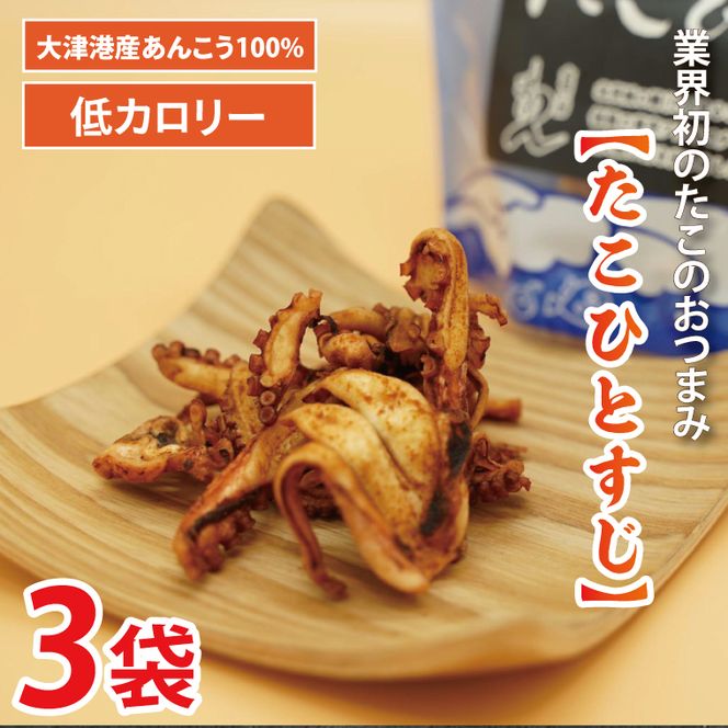 大津港産水たこ100％ 業界初のたこのおつまみ【たこひとすじ】3袋セット【タコ みずたこ チップス お菓子 珍味 魚介 ギフト お取り寄せ 差し入れ 小分け 個包装 北茨城市 茨城県】(AA202)