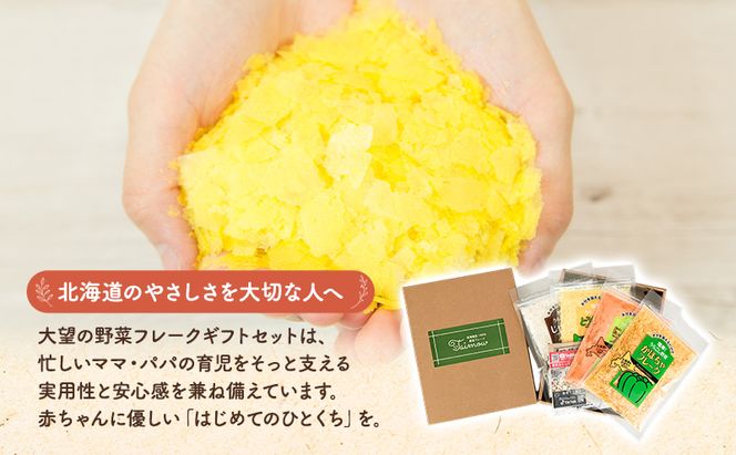 北海道産100%！離乳食にもぴったり「野菜フレーク」4種お試しギフト 40g×4個（かぼちゃ・にんじん・とうもろこし・じゃがいも）［大望］北海道 幕別町【 フレーク 離乳食 時短 野菜 ペースト 赤ちゃん 初期 出産祝い ギフト 料理 】