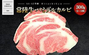 K2468 【常陸牛】ハミデルカルビ 300g (2～3枚) 〈茨城県共通返礼品〉