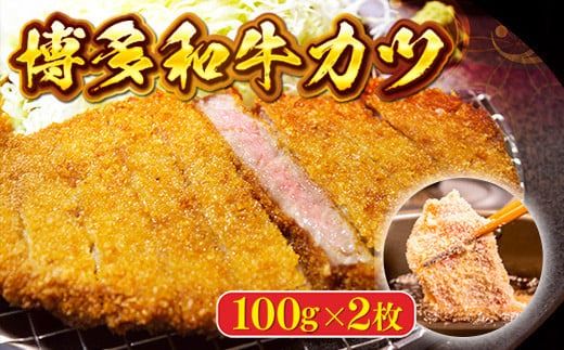 牛カツ 博多和牛 100g 2枚 [ヤヒロ 福岡県 宇美町 um40azo990000] 牛かつ カツ 肉 牛肉 和牛